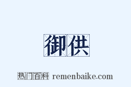 御供是什么意思的图片